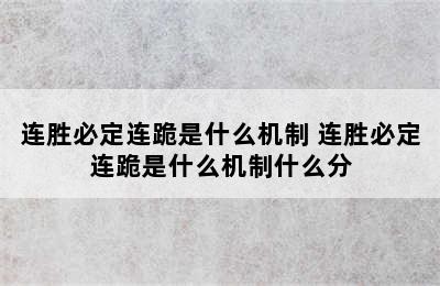 连胜必定连跪是什么机制 连胜必定连跪是什么机制什么分